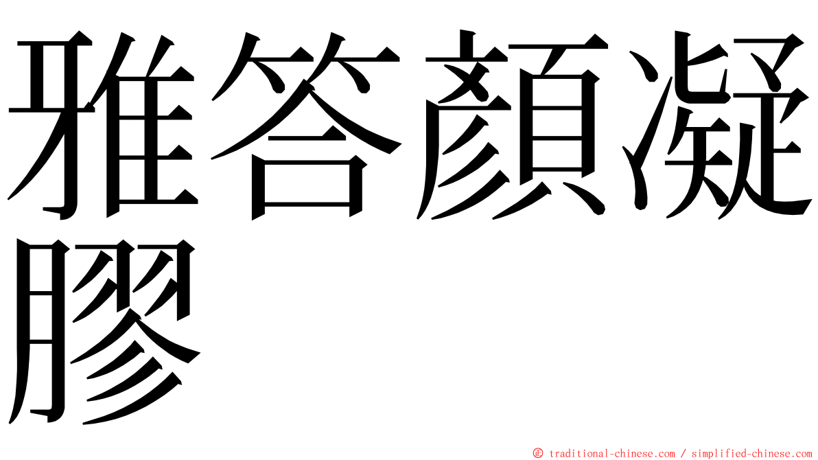 雅答顏凝膠 ming font