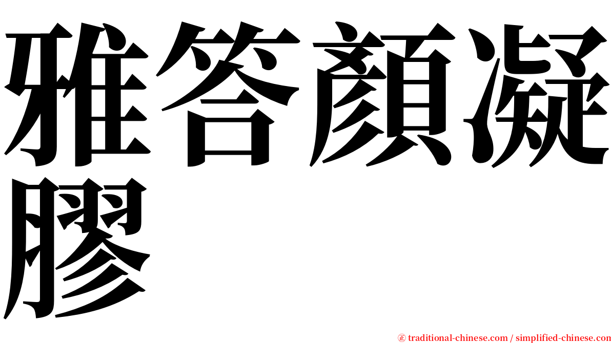 雅答顏凝膠 serif font