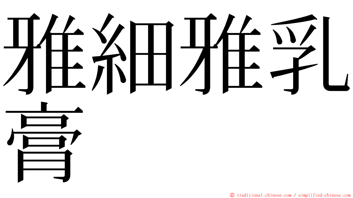 雅細雅乳膏 ming font