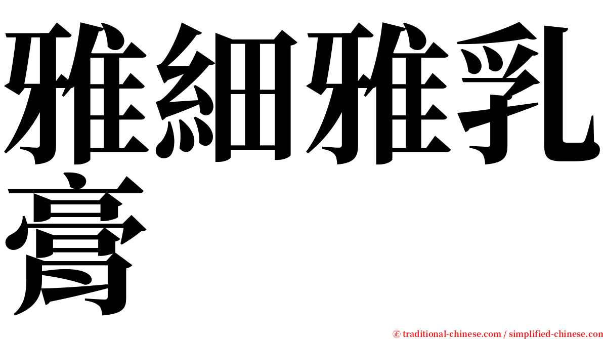 雅細雅乳膏 serif font