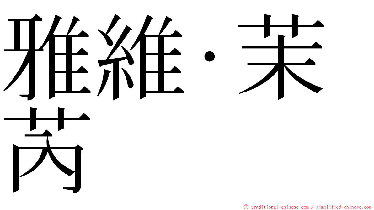 雅維·茉芮 ming font