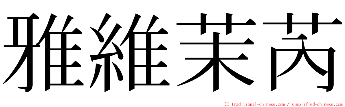 雅維茉芮 ming font