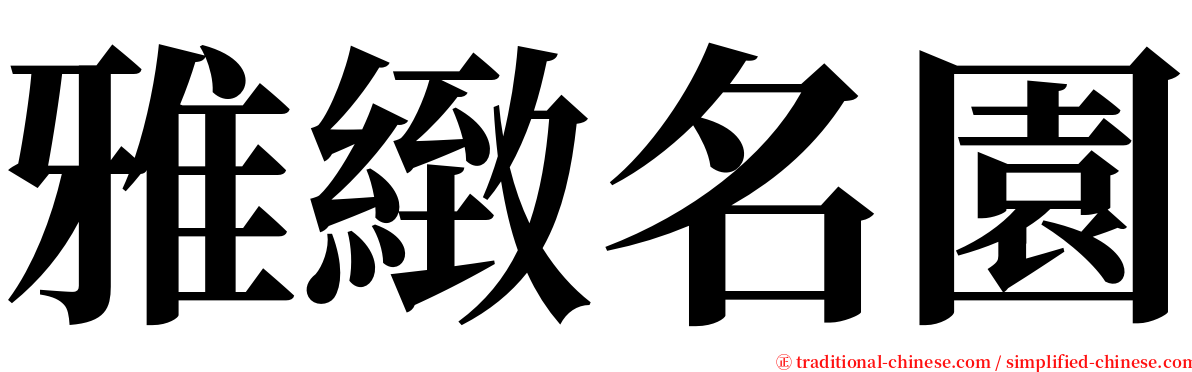 雅緻名園 serif font