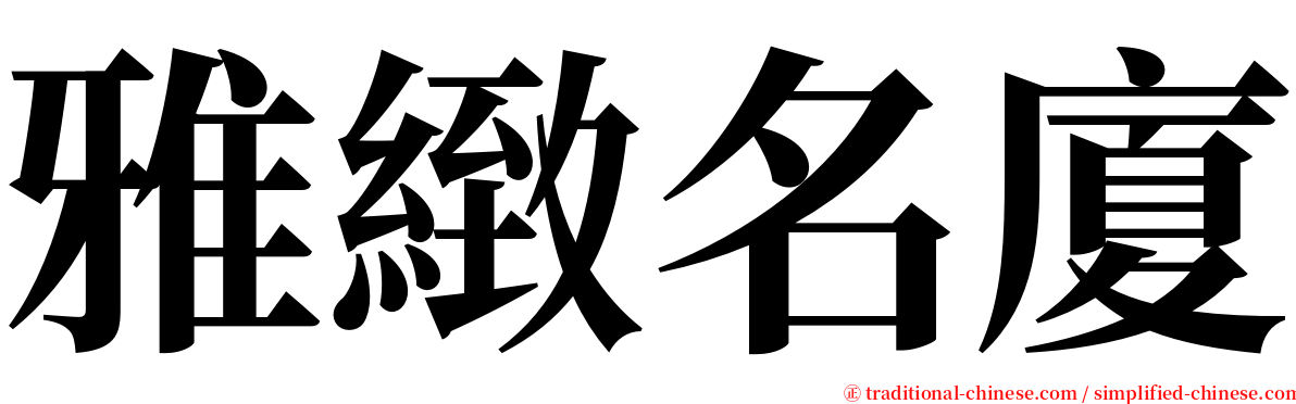 雅緻名廈 serif font