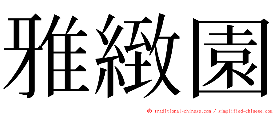 雅緻園 ming font