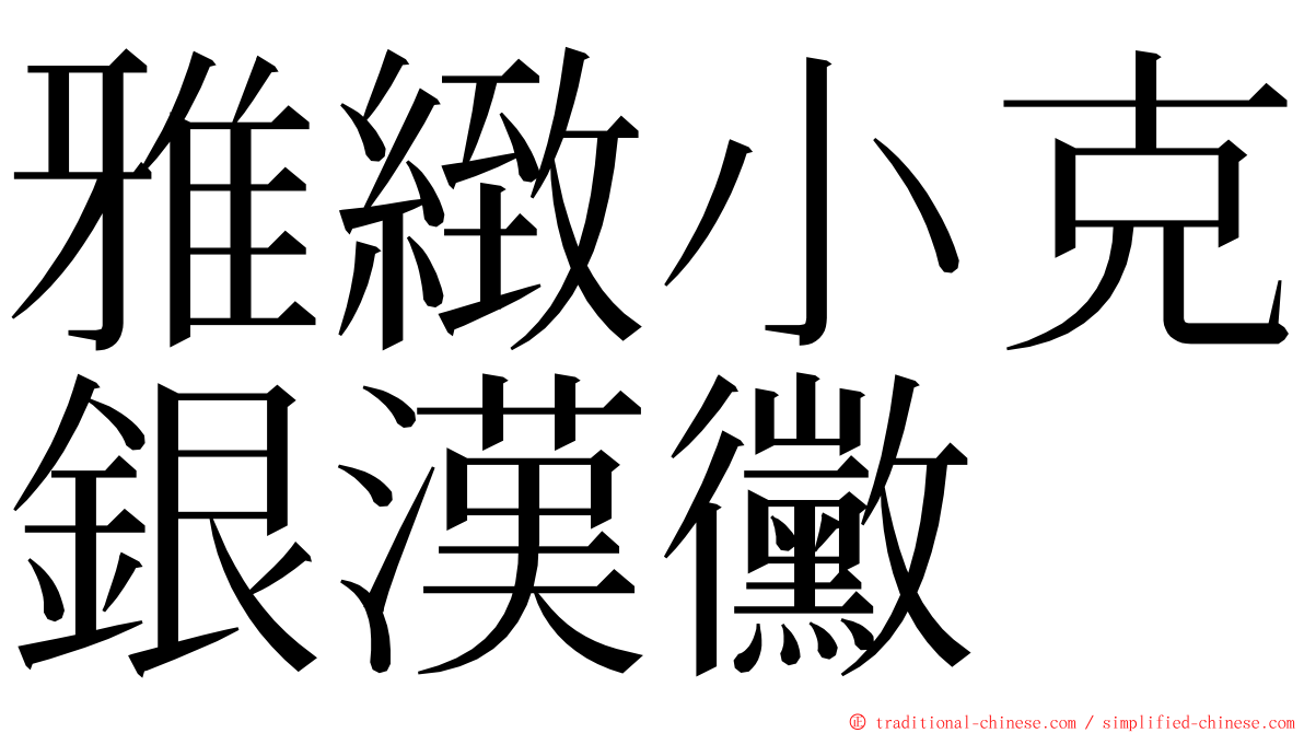 雅緻小克銀漢黴 ming font