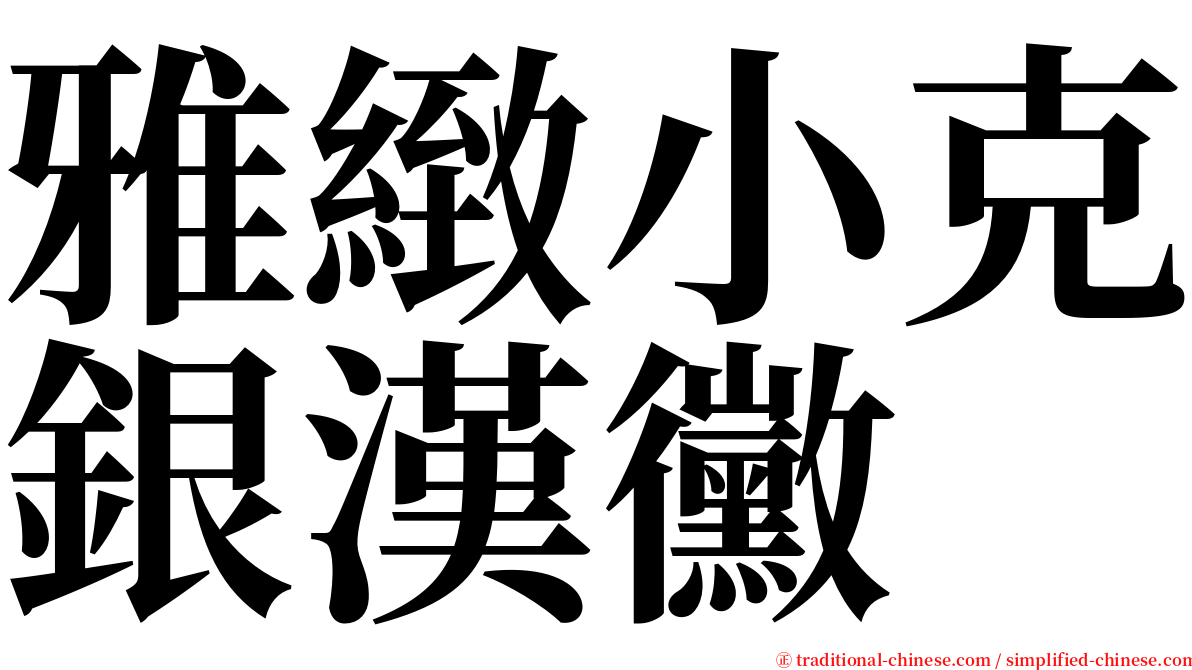 雅緻小克銀漢黴 serif font