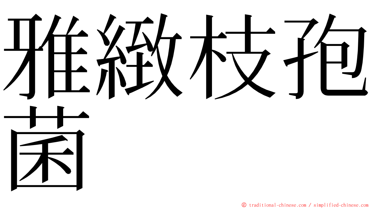 雅緻枝孢菌 ming font