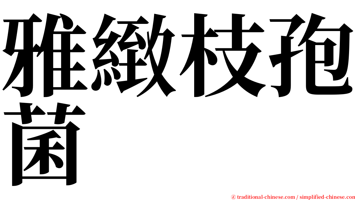 雅緻枝孢菌 serif font