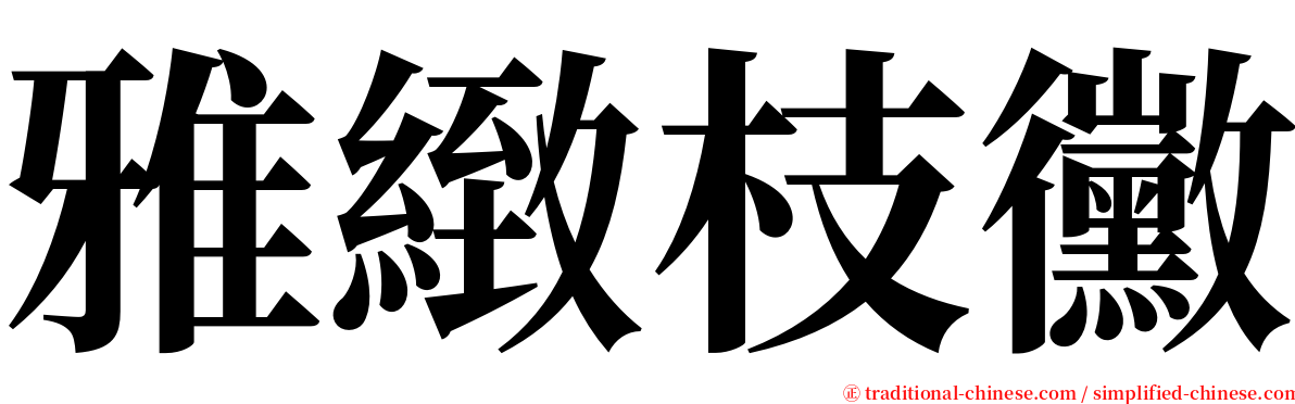 雅緻枝黴 serif font