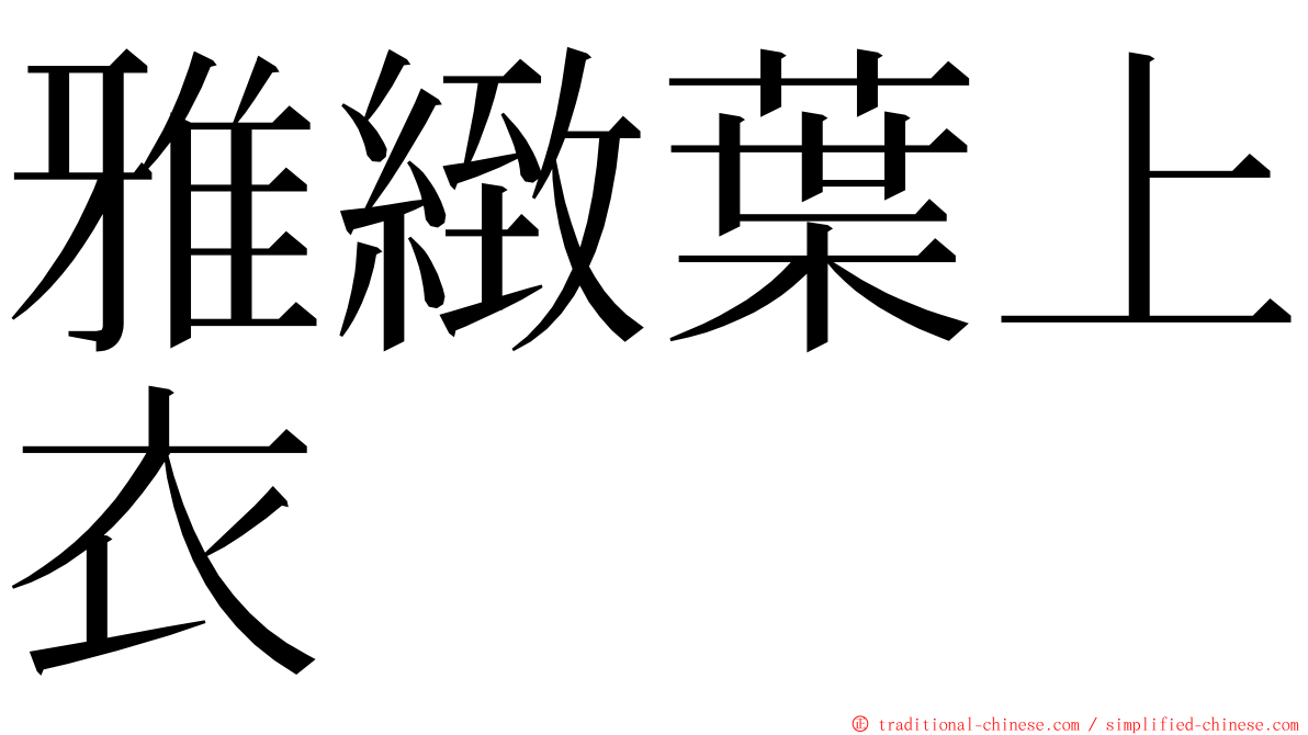 雅緻葉上衣 ming font