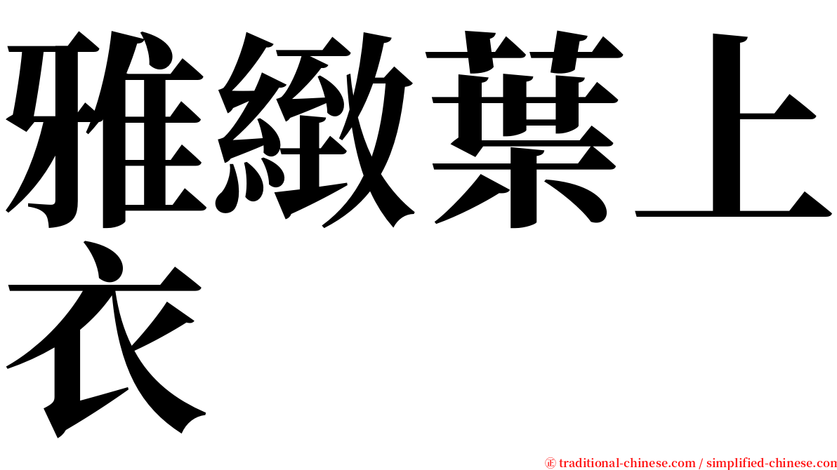雅緻葉上衣 serif font