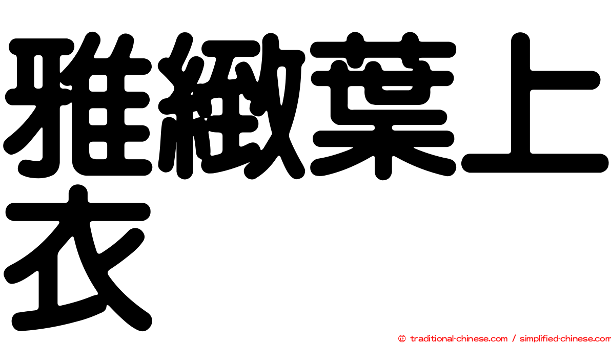 雅緻葉上衣