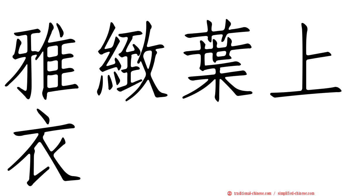 雅緻葉上衣
