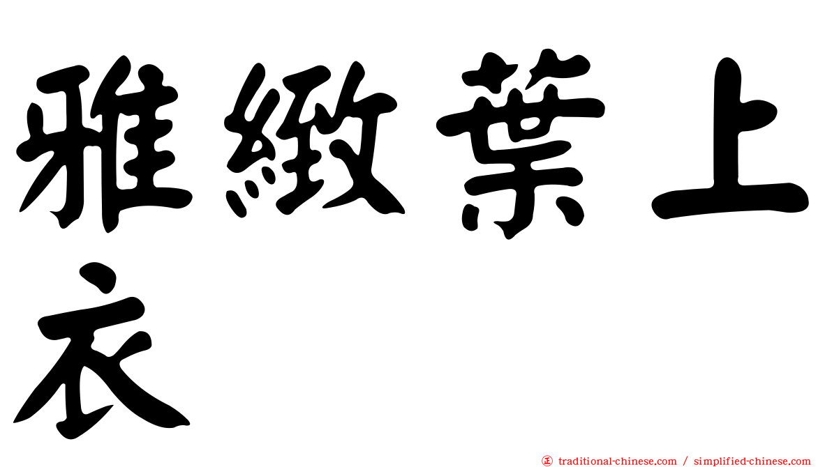 雅緻葉上衣