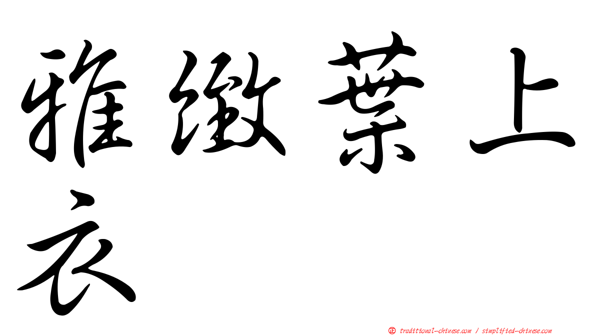 雅緻葉上衣