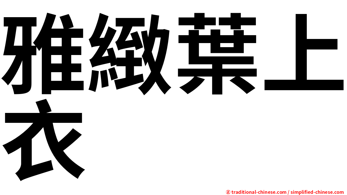 雅緻葉上衣