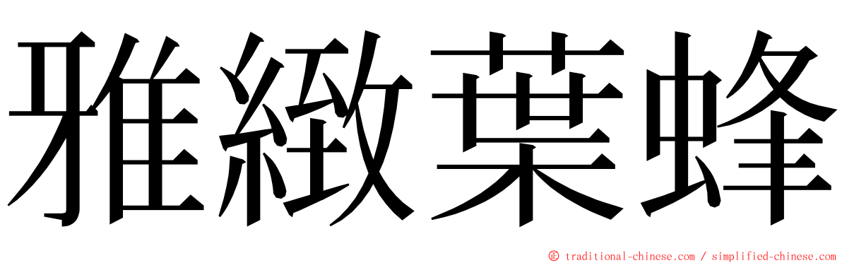 雅緻葉蜂 ming font