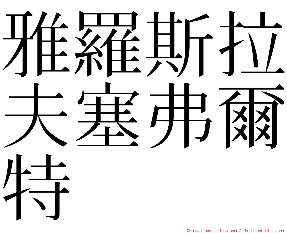 雅羅斯拉夫塞弗爾特 ming font