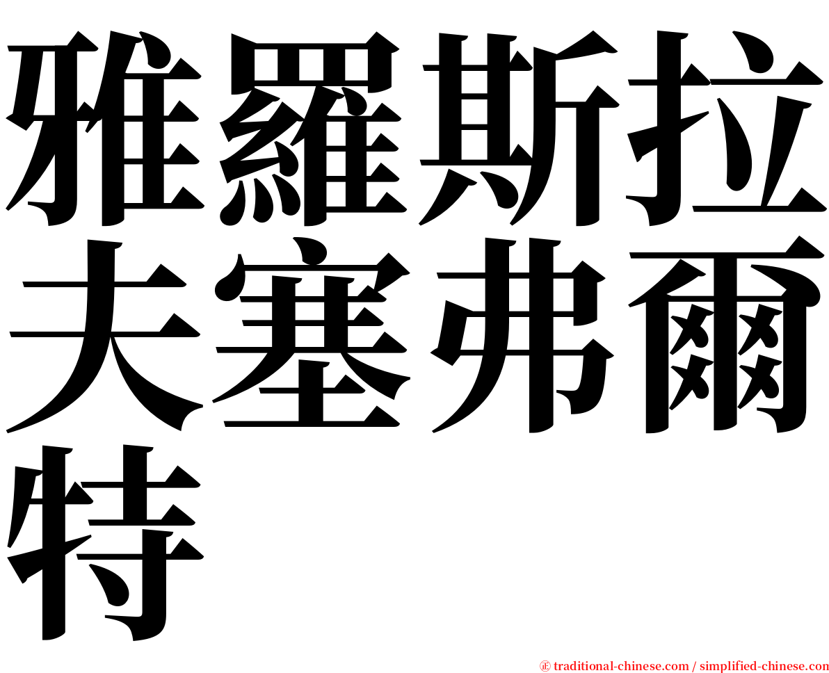 雅羅斯拉夫塞弗爾特 serif font