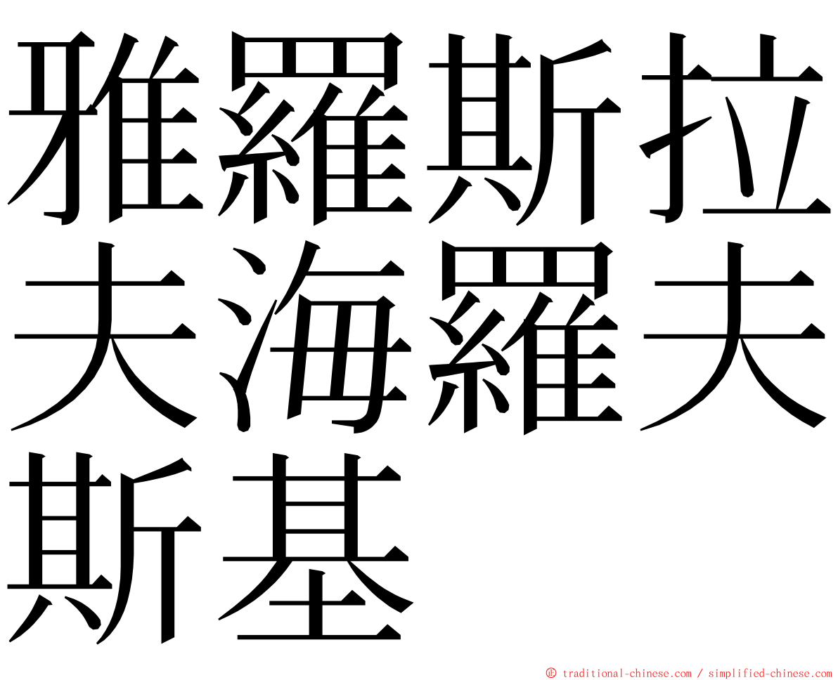 雅羅斯拉夫海羅夫斯基 ming font