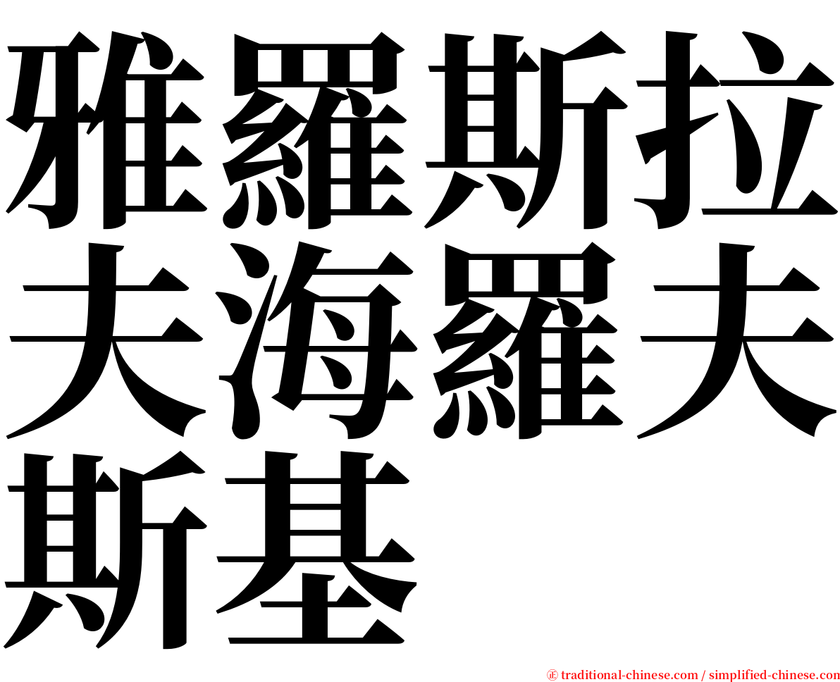 雅羅斯拉夫海羅夫斯基 serif font