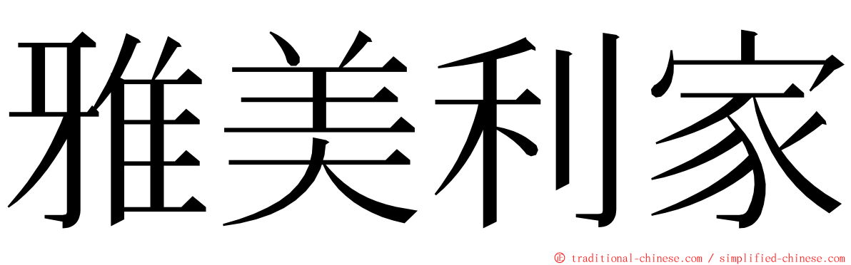 雅美利家 ming font