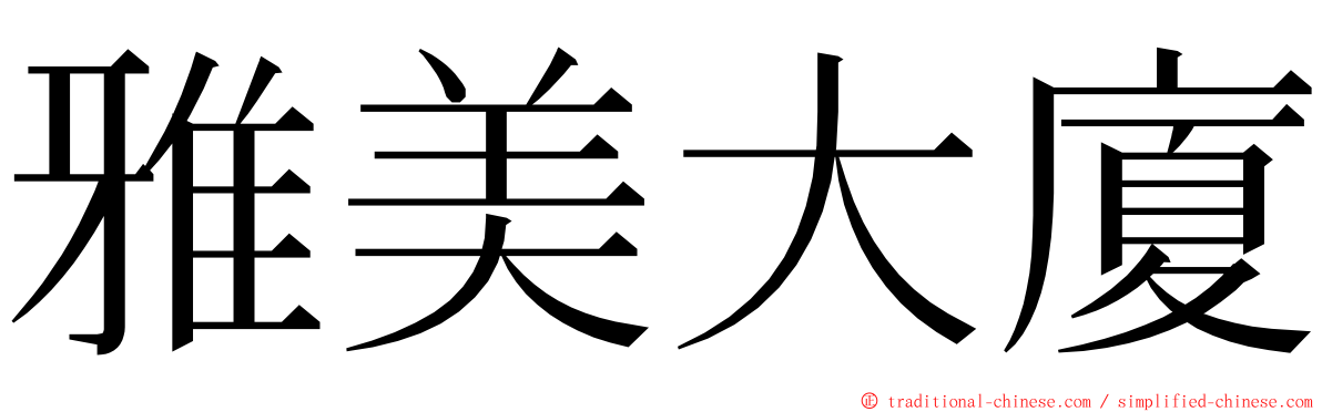 雅美大廈 ming font