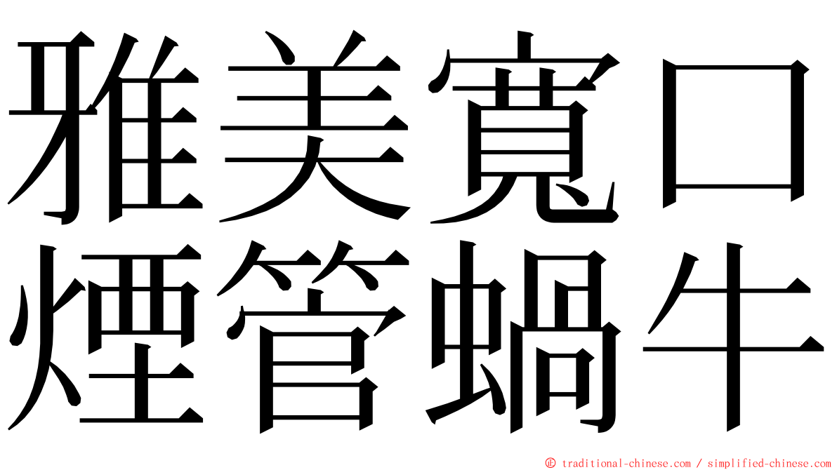 雅美寬口煙管蝸牛 ming font