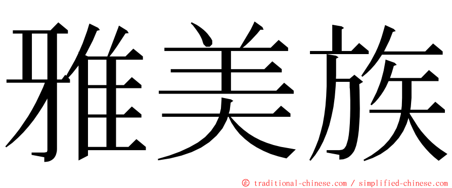 雅美族 ming font