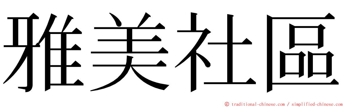 雅美社區 ming font