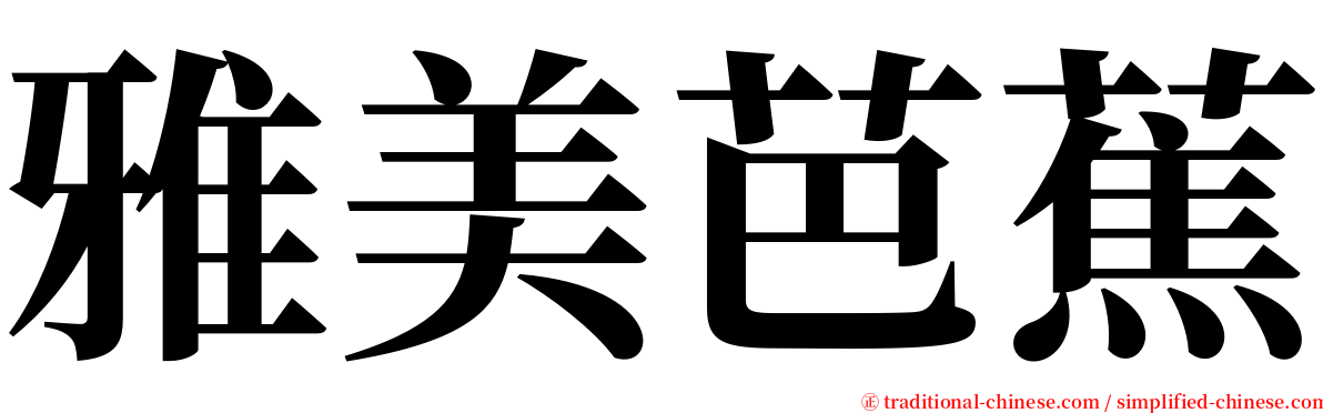 雅美芭蕉 serif font