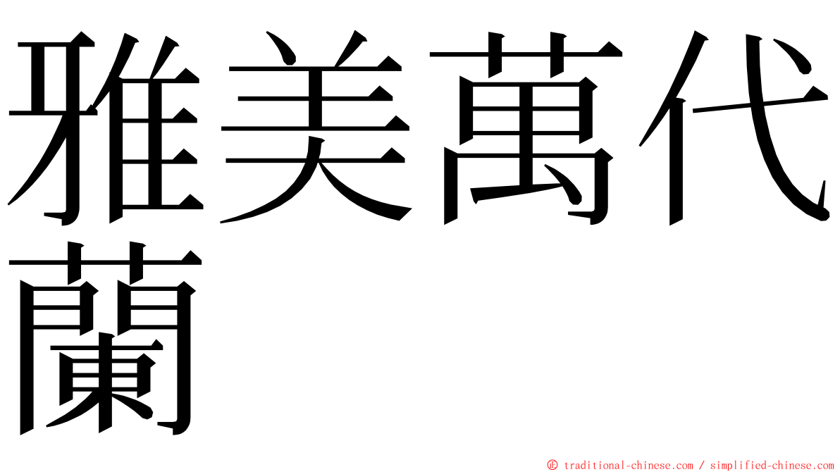 雅美萬代蘭 ming font