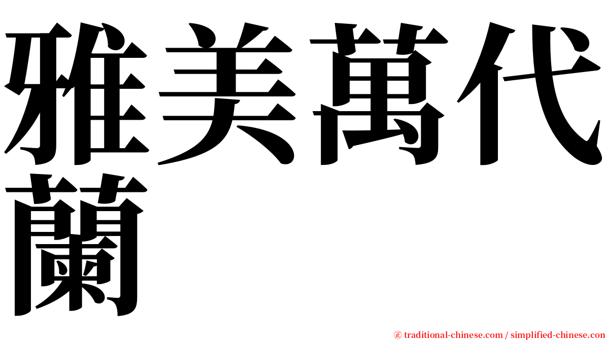 雅美萬代蘭 serif font