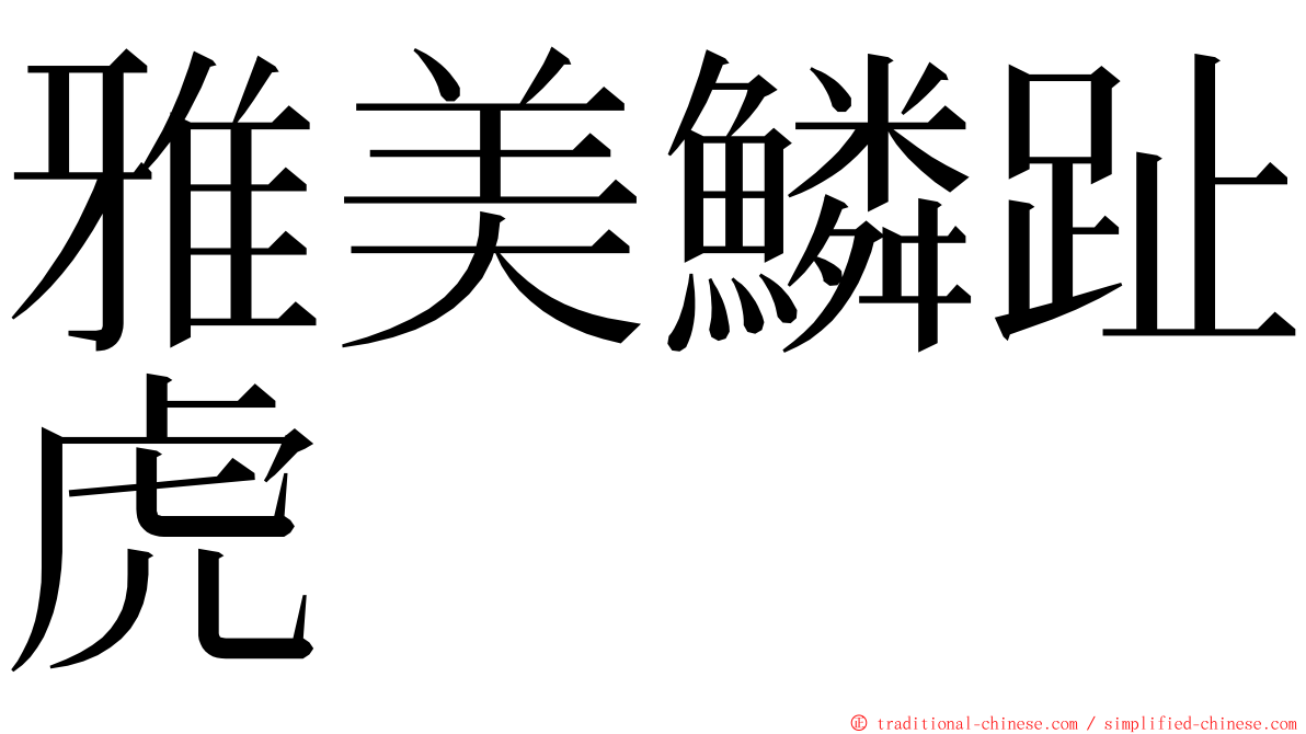 雅美鱗趾虎 ming font