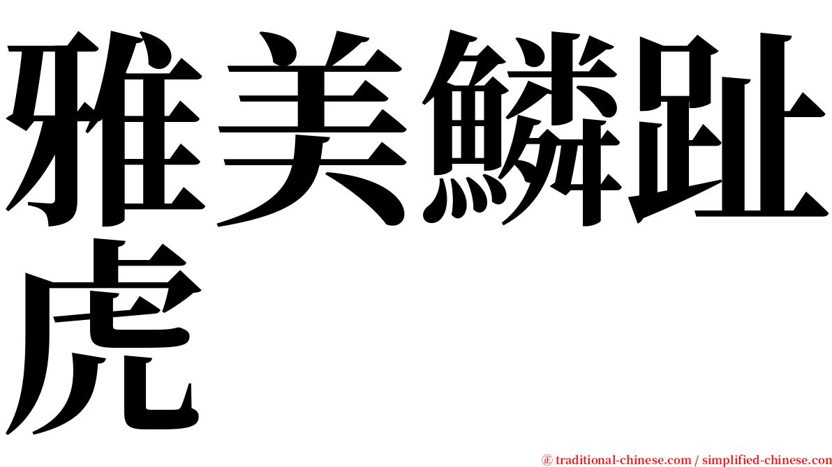 雅美鱗趾虎 serif font