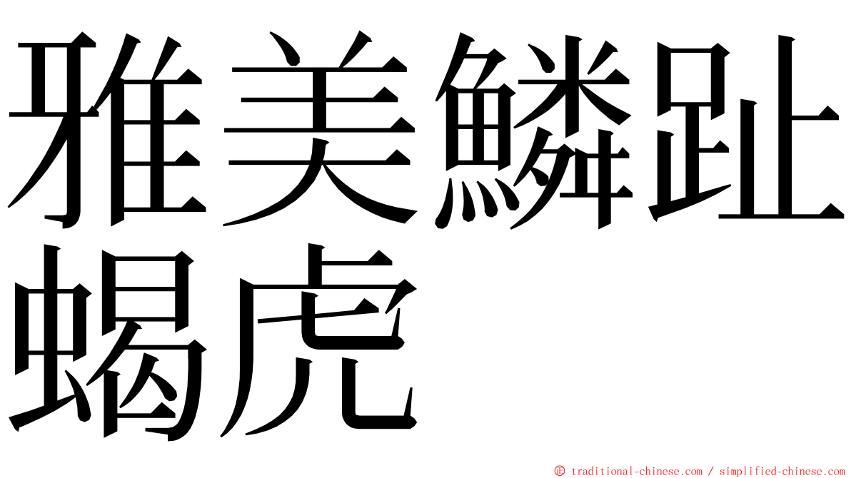 雅美鱗趾蝎虎 ming font