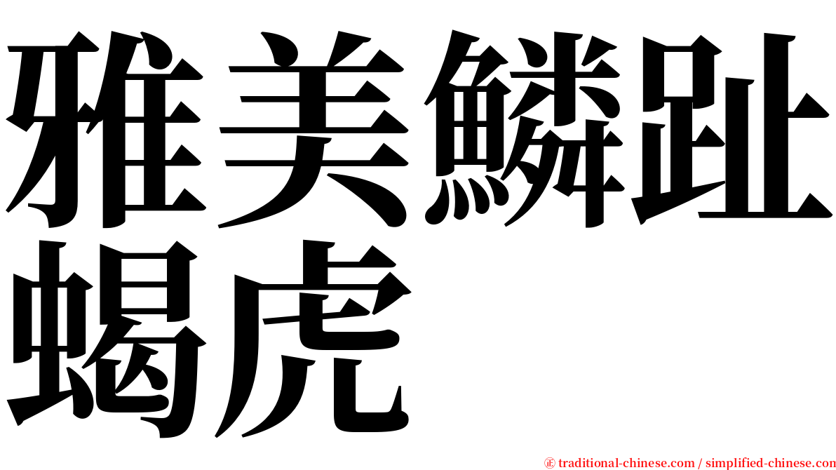 雅美鱗趾蝎虎 serif font