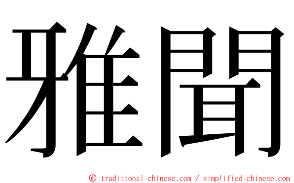 雅聞 ming font