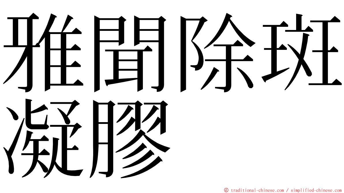 雅聞除斑凝膠 ming font