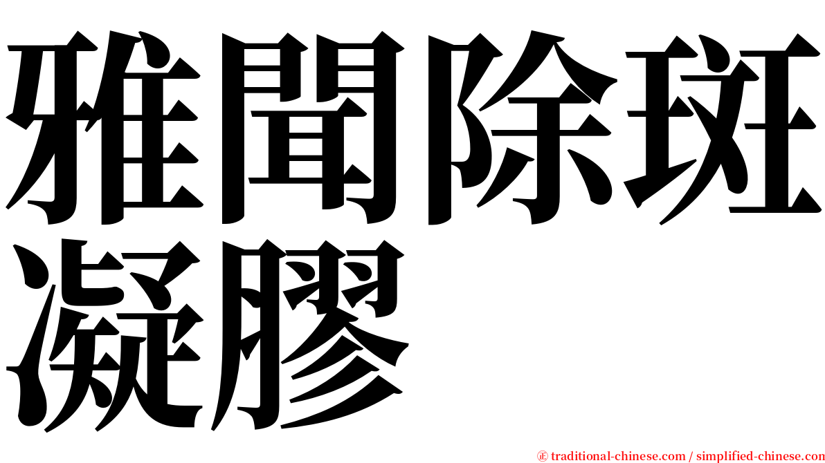 雅聞除斑凝膠 serif font