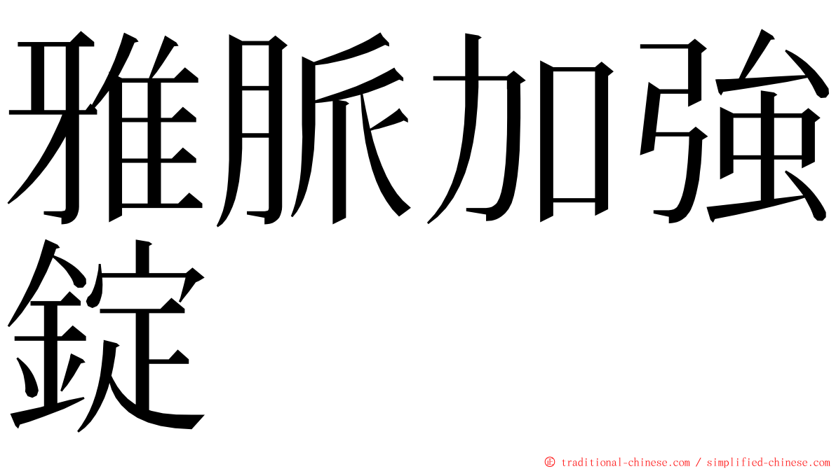 雅脈加強錠 ming font