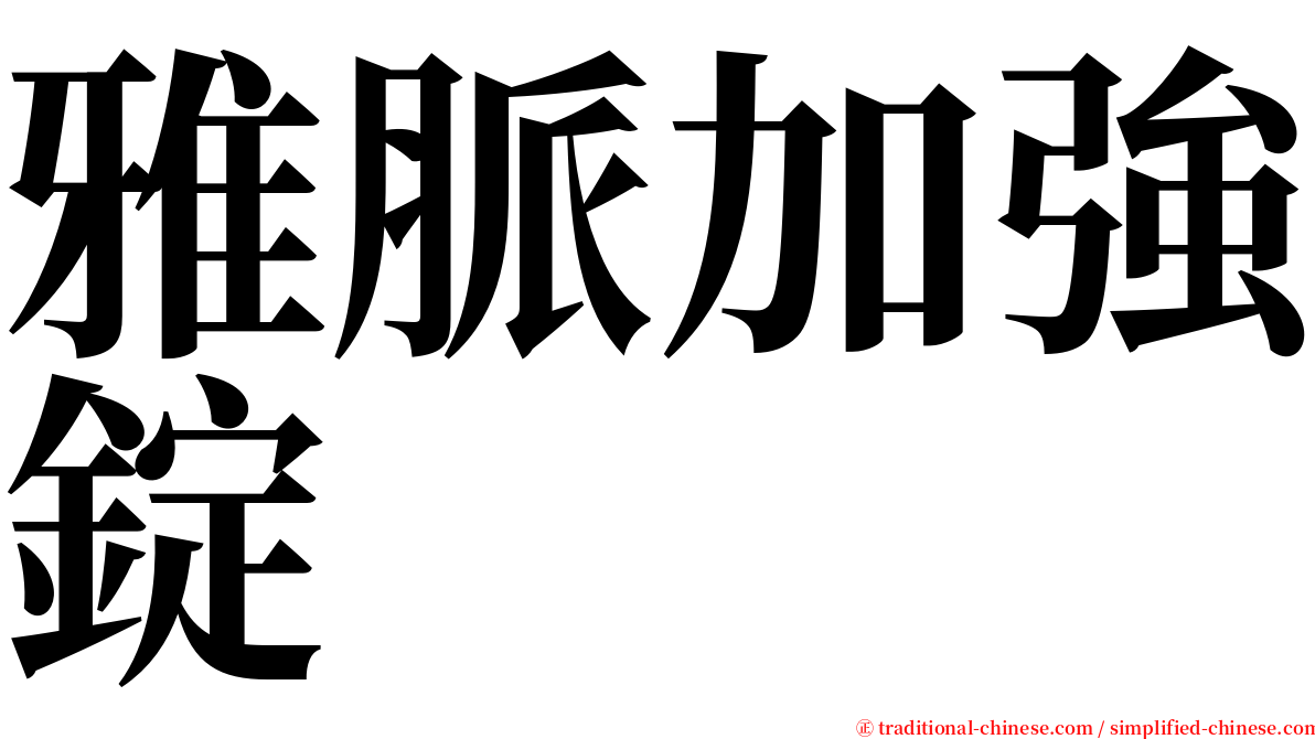 雅脈加強錠 serif font