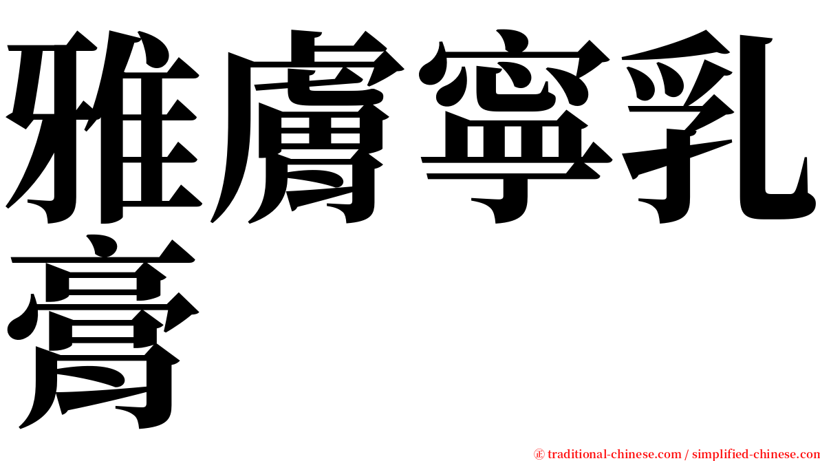 雅膚寧乳膏 serif font