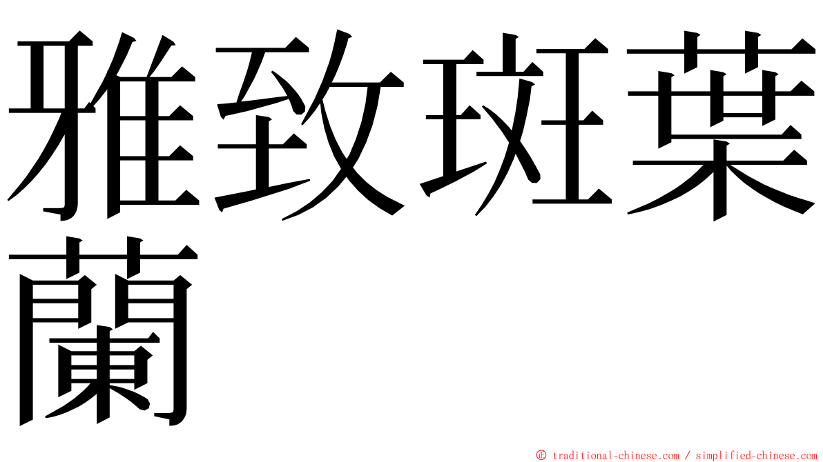 雅致斑葉蘭 ming font