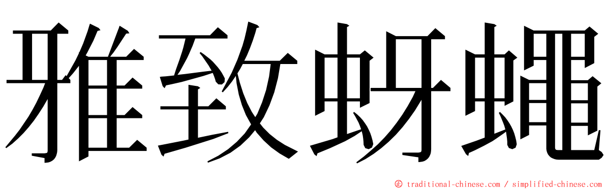 雅致蚜蠅 ming font