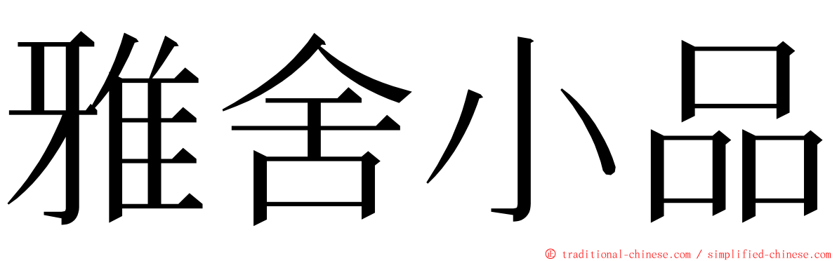 雅舍小品 ming font