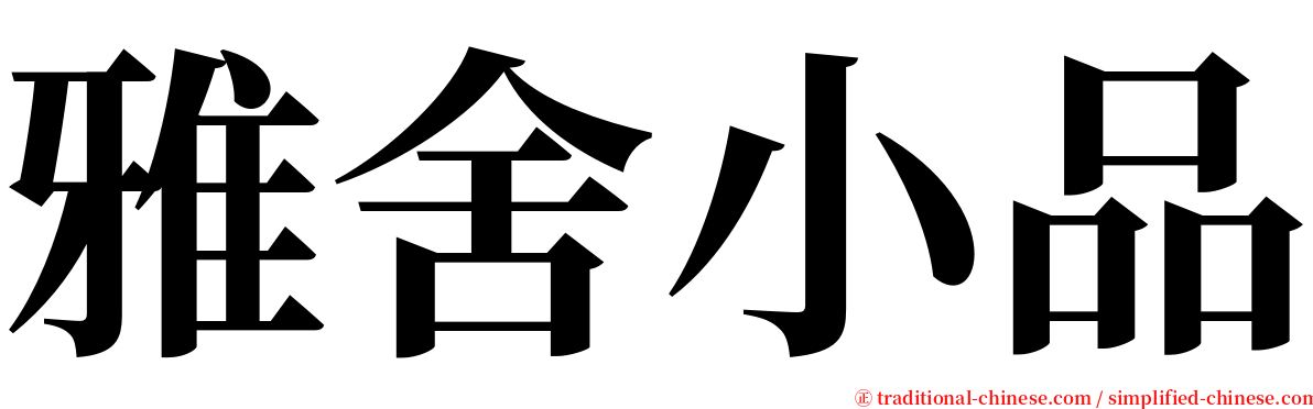 雅舍小品 serif font