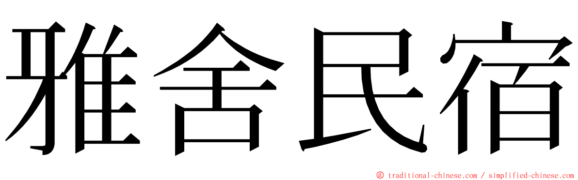 雅舍民宿 ming font