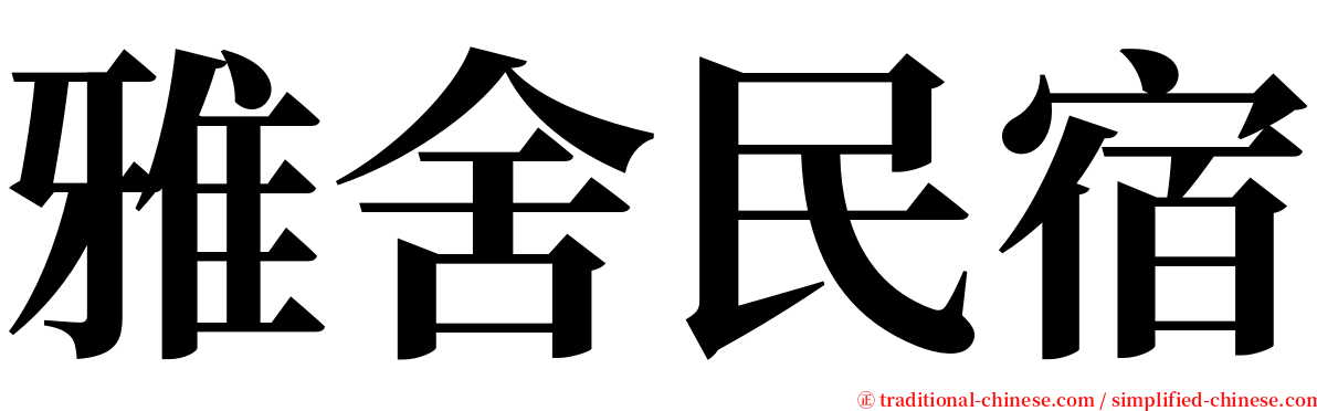 雅舍民宿 serif font